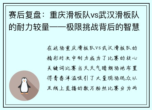 赛后复盘：重庆滑板队vs武汉滑板队的耐力较量——极限挑战背后的智慧与坚持