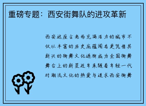 重磅专题：西安街舞队的进攻革新