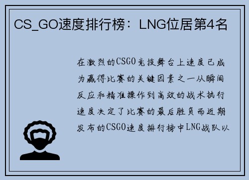 CS_GO速度排行榜：LNG位居第4名