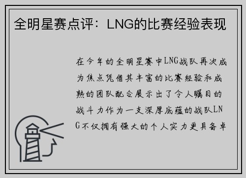 全明星赛点评：LNG的比赛经验表现