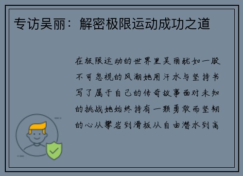 专访吴丽：解密极限运动成功之道