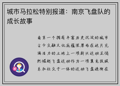 城市马拉松特别报道：南京飞盘队的成长故事