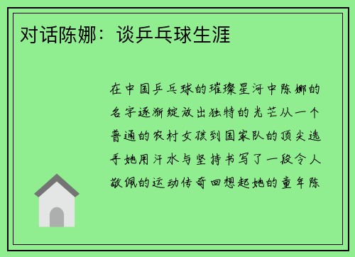 对话陈娜：谈乒乓球生涯