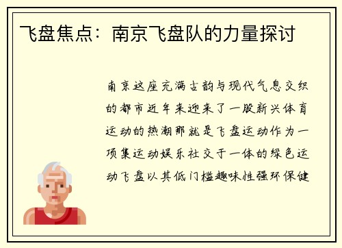 飞盘焦点：南京飞盘队的力量探讨