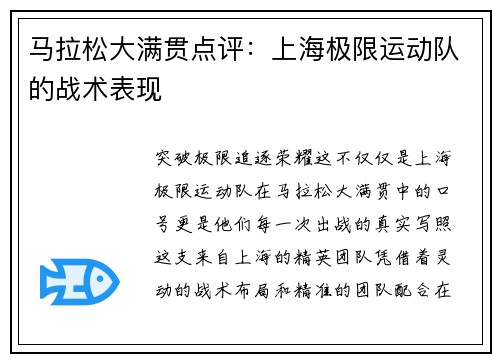 马拉松大满贯点评：上海极限运动队的战术表现