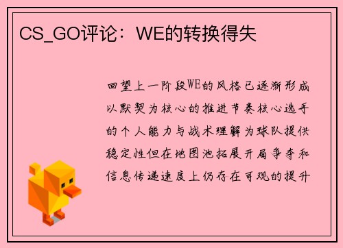 CS_GO评论：WE的转换得失