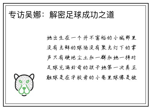 专访吴娜：解密足球成功之道