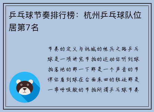 乒乓球节奏排行榜：杭州乒乓球队位居第7名