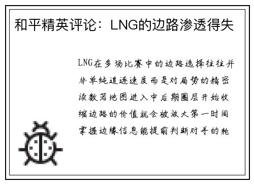 和平精英评论：LNG的边路渗透得失