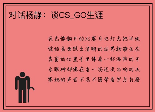 对话杨静：谈CS_GO生涯