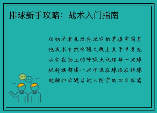 排球新手攻略：战术入门指南