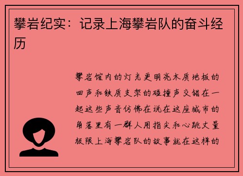 攀岩纪实：记录上海攀岩队的奋斗经历