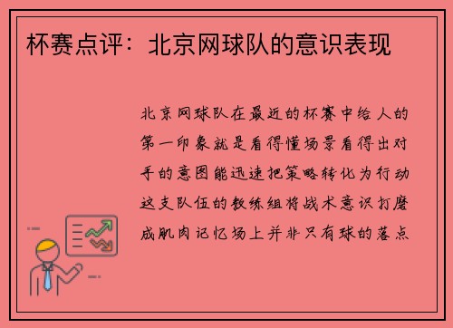 杯赛点评：北京网球队的意识表现