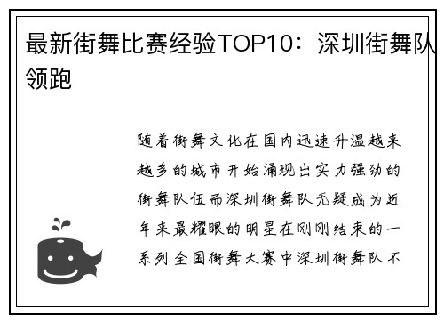 最新街舞比赛经验TOP10：深圳街舞队领跑