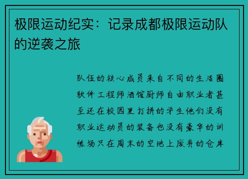 极限运动纪实：记录成都极限运动队的逆袭之旅