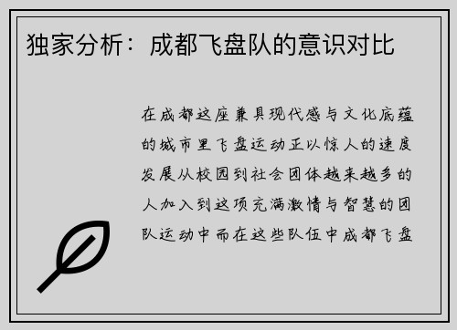 独家分析：成都飞盘队的意识对比