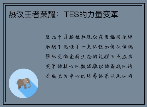 热议王者荣耀：TES的力量变革