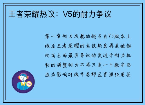 王者荣耀热议：V5的耐力争议