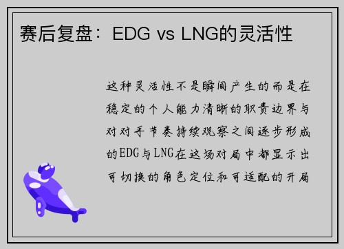 赛后复盘：EDG vs LNG的灵活性