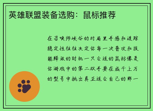 英雄联盟装备选购：鼠标推荐
