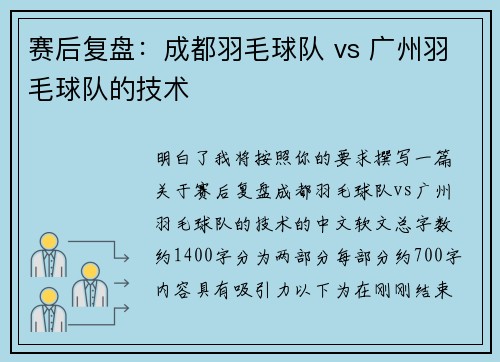 赛后复盘：成都羽毛球队 vs 广州羽毛球队的技术