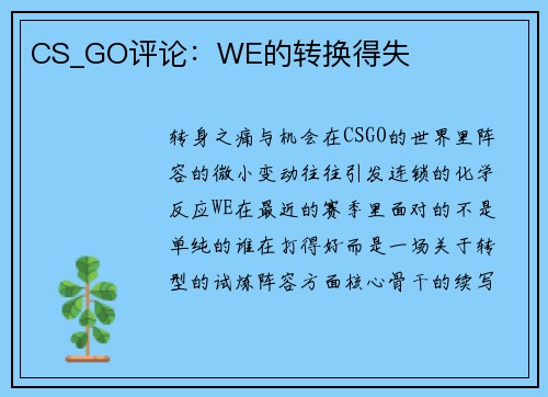 CS_GO评论：WE的转换得失