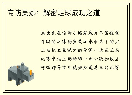 专访吴娜：解密足球成功之道