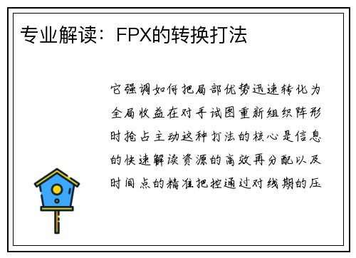 专业解读：FPX的转换打法