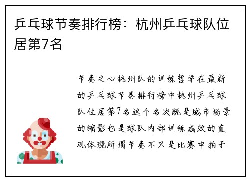 乒乓球节奏排行榜：杭州乒乓球队位居第7名
