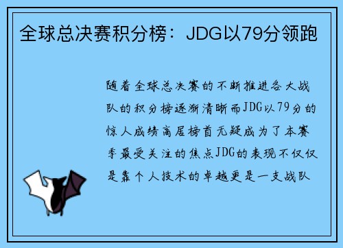 全球总决赛积分榜：JDG以79分领跑
