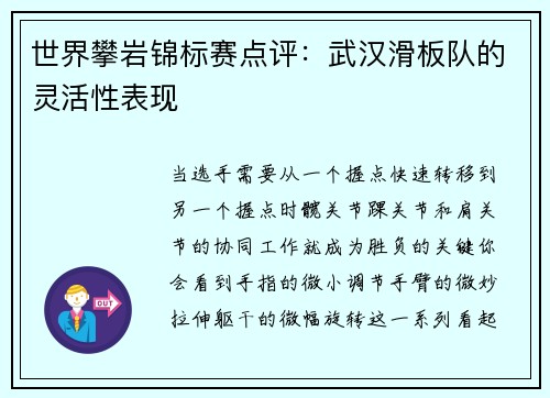 世界攀岩锦标赛点评：武汉滑板队的灵活性表现