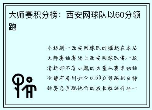 大师赛积分榜：西安网球队以60分领跑
