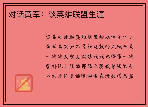 对话黄军：谈英雄联盟生涯