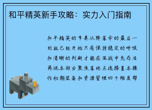 和平精英新手攻略：实力入门指南