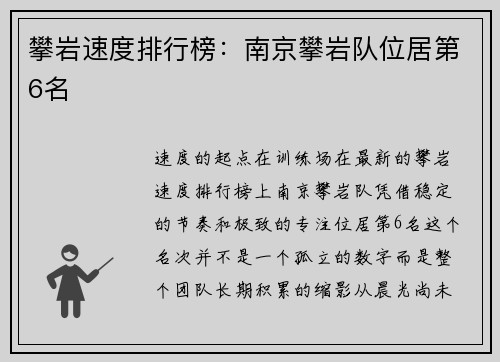 攀岩速度排行榜：南京攀岩队位居第6名