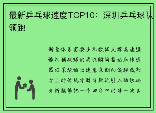 最新乒乓球速度TOP10：深圳乒乓球队领跑