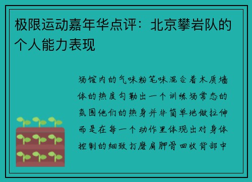 极限运动嘉年华点评：北京攀岩队的个人能力表现