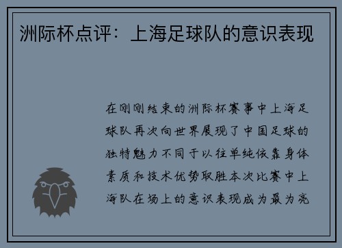洲际杯点评：上海足球队的意识表现