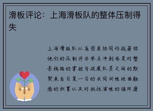滑板评论：上海滑板队的整体压制得失