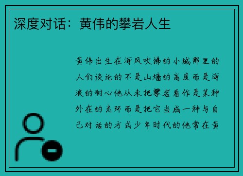深度对话：黄伟的攀岩人生