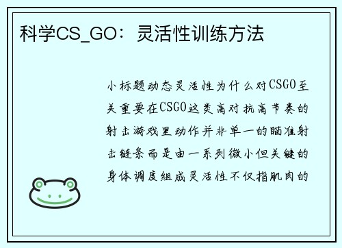 科学CS_GO：灵活性训练方法