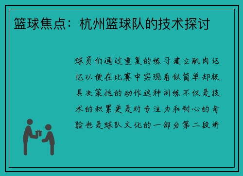 篮球焦点：杭州篮球队的技术探讨