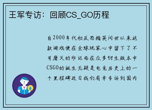 王军专访：回顾CS_GO历程