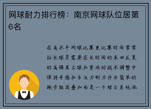 网球耐力排行榜：南京网球队位居第6名