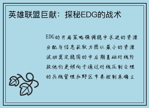 英雄联盟巨献：探秘EDG的战术