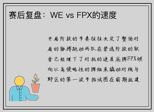 赛后复盘：WE vs FPX的速度