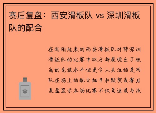 赛后复盘：西安滑板队 vs 深圳滑板队的配合