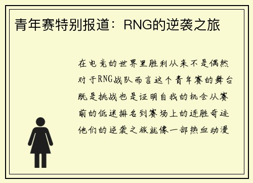 青年赛特别报道：RNG的逆袭之旅