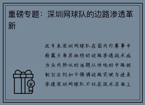 重磅专题：深圳网球队的边路渗透革新