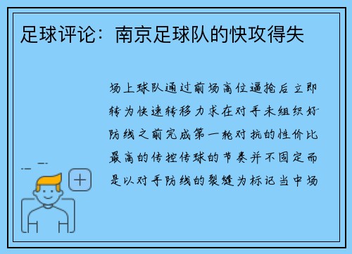 足球评论：南京足球队的快攻得失